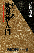 わたしの歎異抄入門