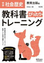 教科書ぴったりトレーニング 中学 歴史 教育出版版