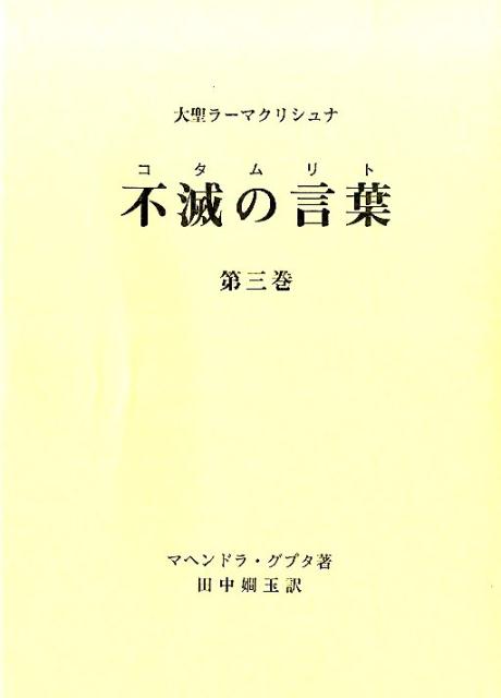 不滅の言葉（第3巻） 大聖ラーマクリシュナ [ マヘンドラ・グプタ ]