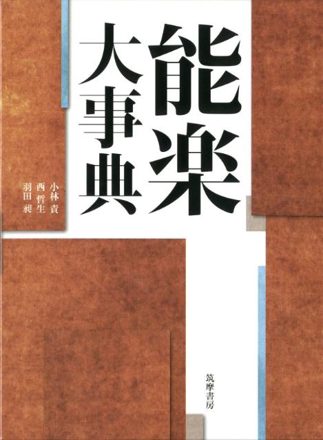 能楽（能と狂言）に関する全般的な事項を五十音順に収録。