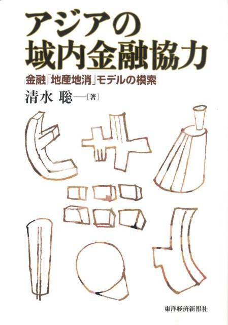 アジアの域内金融協力