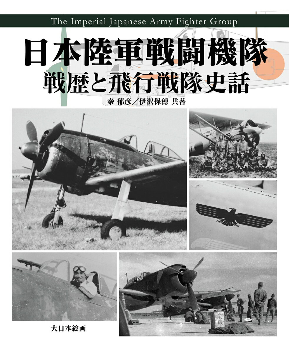 日本陸軍戦闘機隊　戦歴と飛行戦隊史話