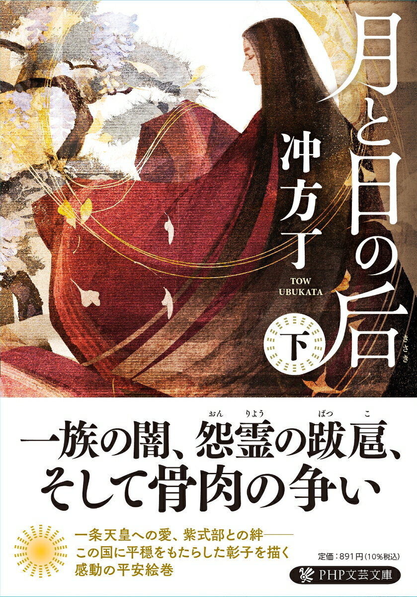 彰子への出仕を頑なに拒否していた厄介な女房である紫式部。当初は手を焼いていたものの、彼女との絆や『源氏物語』はやがて、彰子を稀代の国母へと成長させたー。敬愛する夫・一条天皇の突然の死、一族内での足の引っ張り合い、頻発する火災や疫病…怨念うずまく宮中で闘い続け、時の権力者である父・藤原道長に唯一反旗をひるがえし、七代の天皇を支えた藤原彰子の感動の生涯を描いた長編小説。