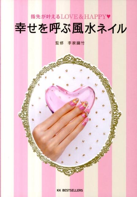幸せを呼ぶ風水ネイル 指先が叶えるLOVE　＆　HAPPY [ 李家幽竹 ]のサムネイル