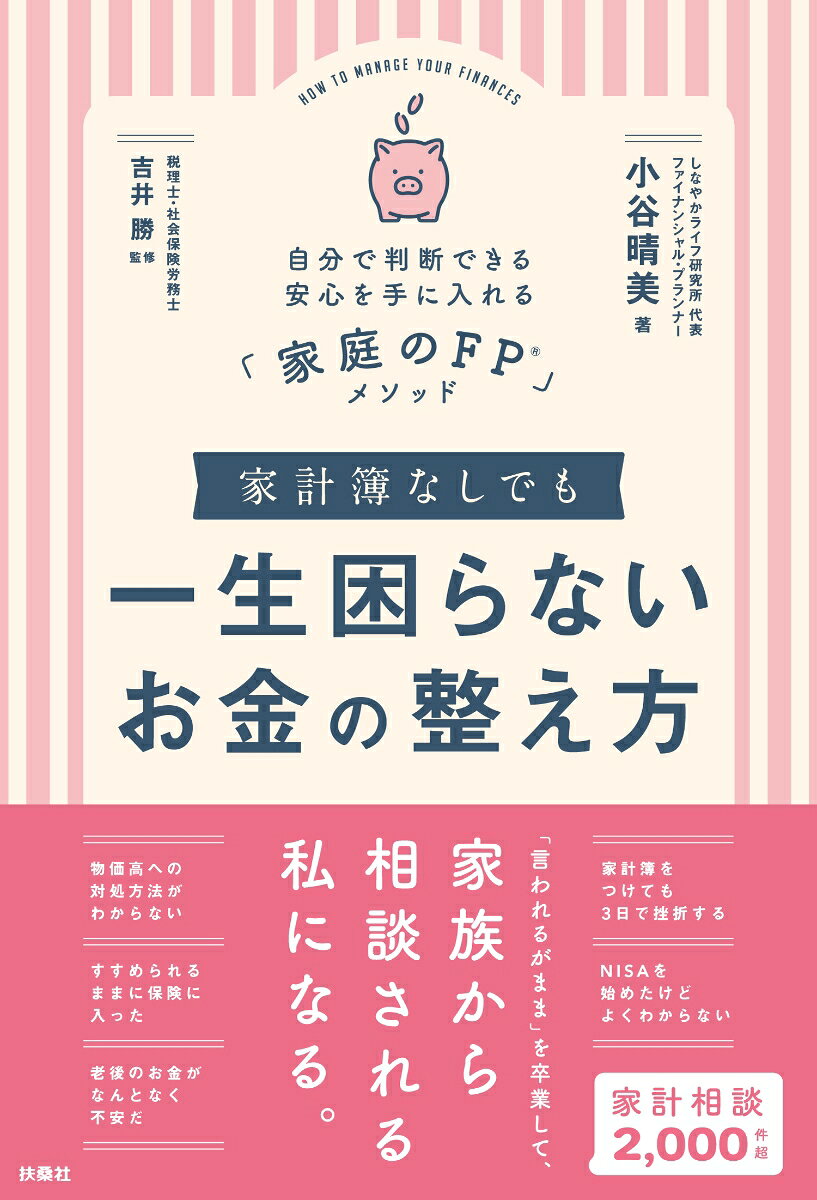 家計簿なしでも一生困らないお金の整えかた「家庭のFPⓇ」メソッド
