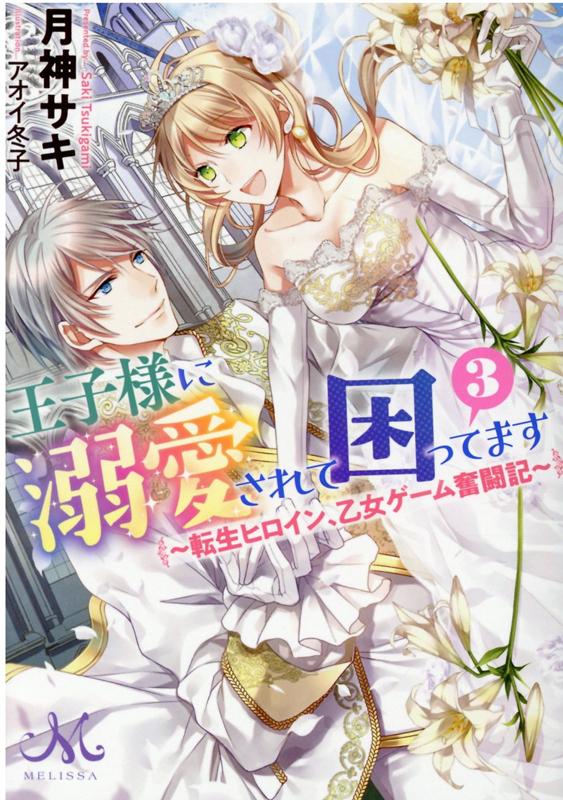 晴れてアーサーの正式な婚約者となったシルヴィ。結婚式までに王太子妃として必要な知識を学ぶことになったシルヴィは、アーサーの希望により王城で一緒に暮らすことに。ラブラブ生活に心をときめかせていたシルヴィだが、未だ彼女を諦めないクロード公爵や、アーサーに想いを寄せるライカールト家の令嬢コーデリアが次々と登場、そしてチラつく暗殺者ジェミニの影…。現実なのに、ゲーム以上に盛り上がり過ぎ！？『王太子妃』シリーズの月神サキが贈る超絶人気作、第３巻登場！