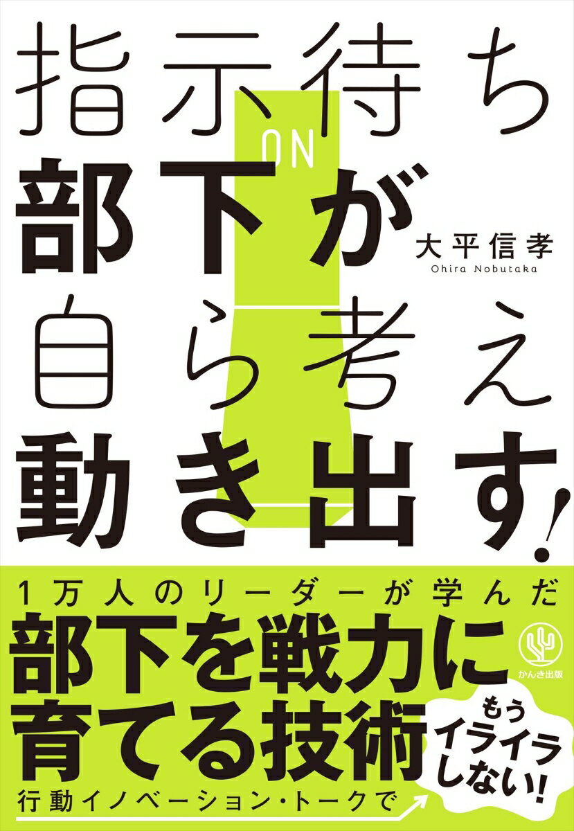 指示待ち部下が自ら考え動き出す！ [ 大平信孝 ]