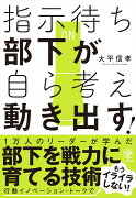 指示待ち部下が自ら考え動き出す！