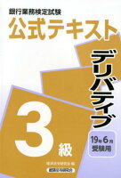 銀行業務検定試験公式テキストデリバティブ3級(2019年6月受験用)