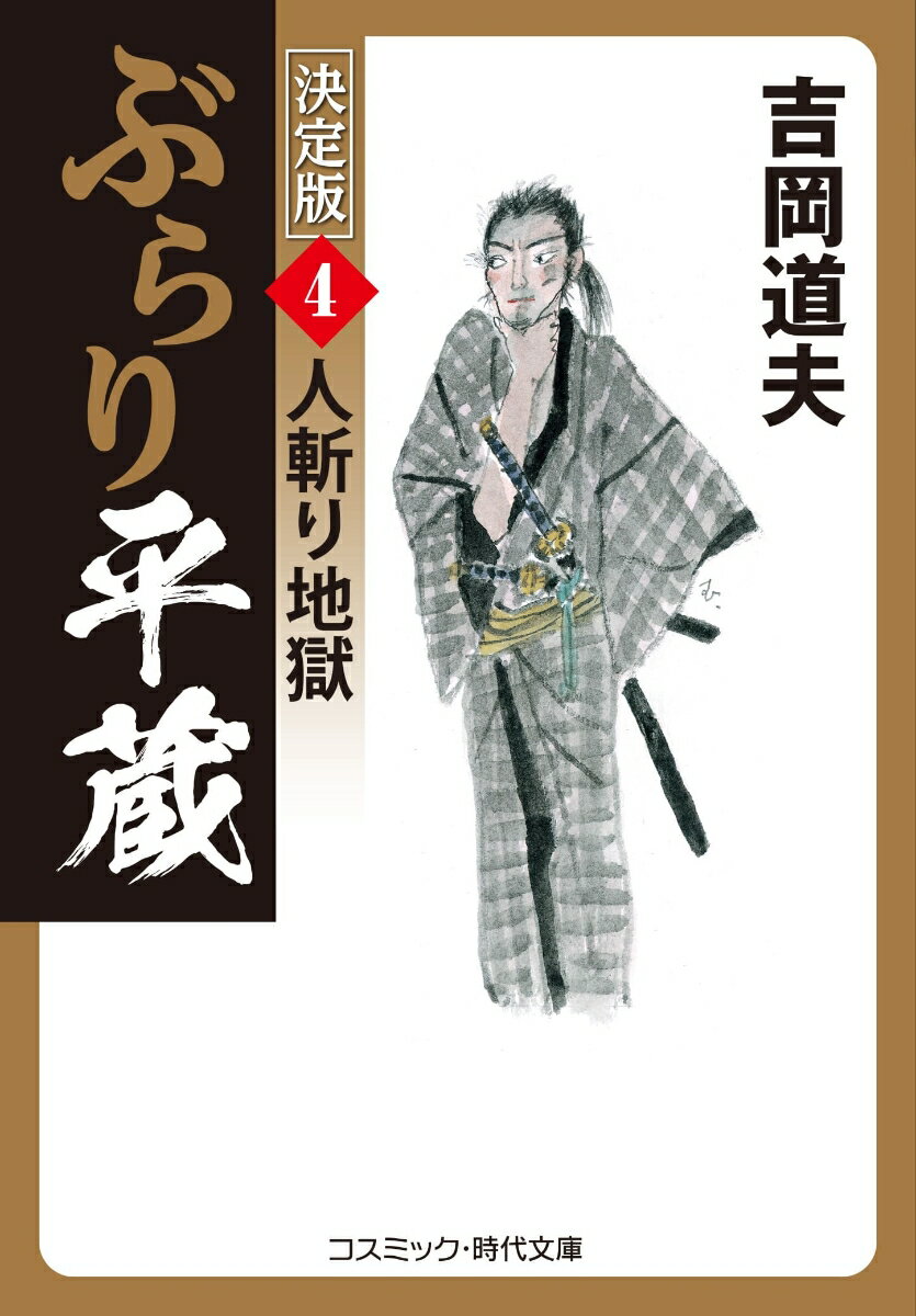 ぶらり平蔵 決定版【4】人斬り地獄 コスミック時代文庫 [ 吉岡 道夫 ]