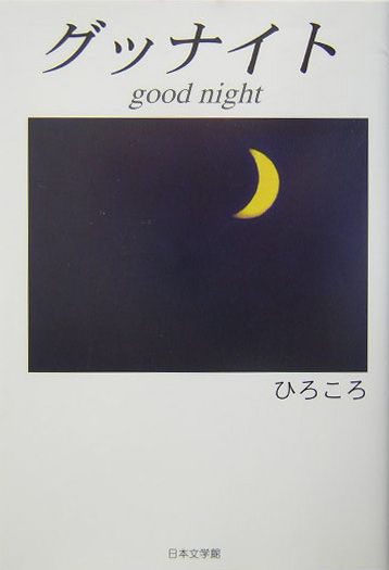 グッナイト