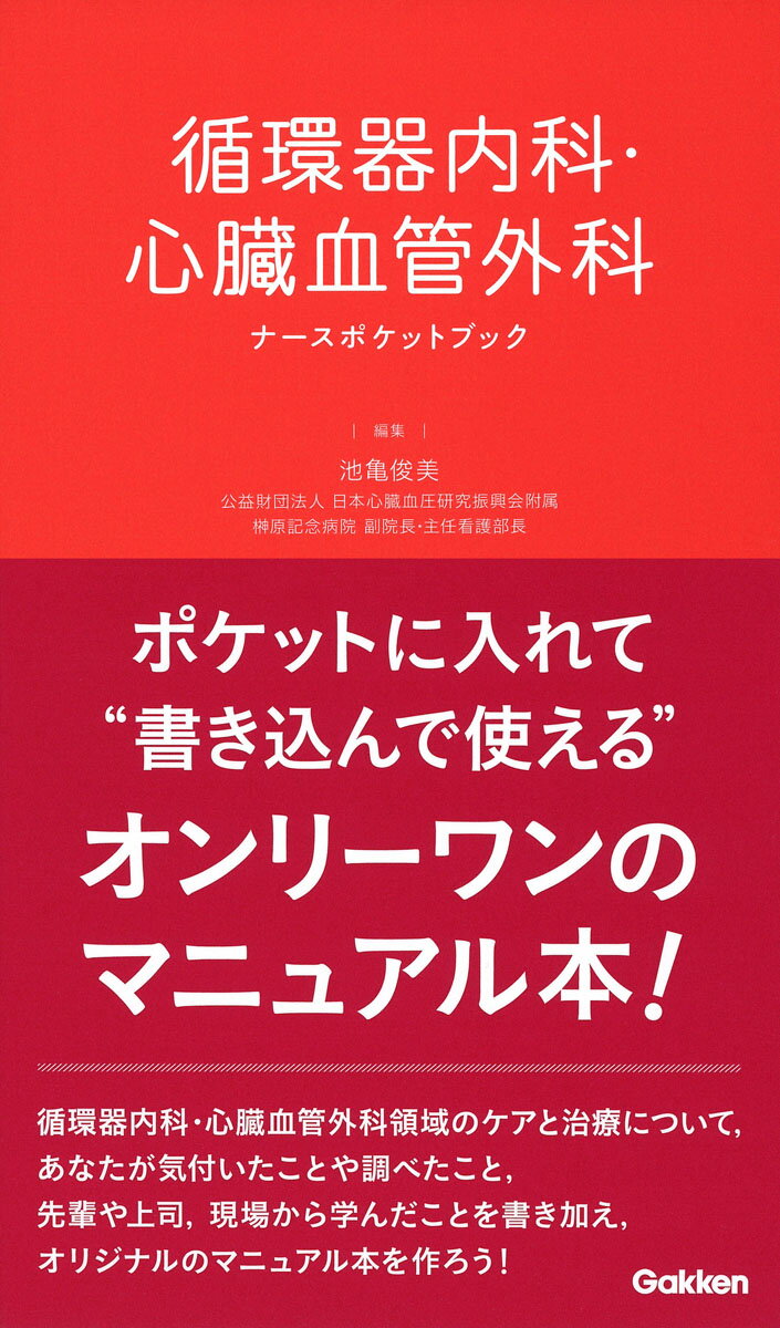 循環器内科・心臓血管外科ナースポケットブック [ 池亀俊美 ]