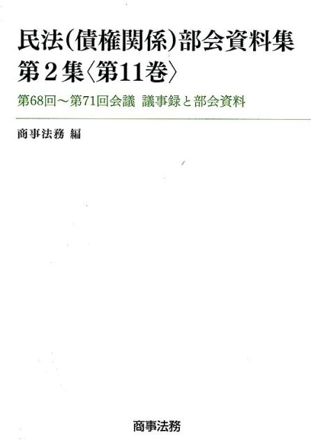 民法（債権関係）部会資料集（第2集〈第11巻〉）