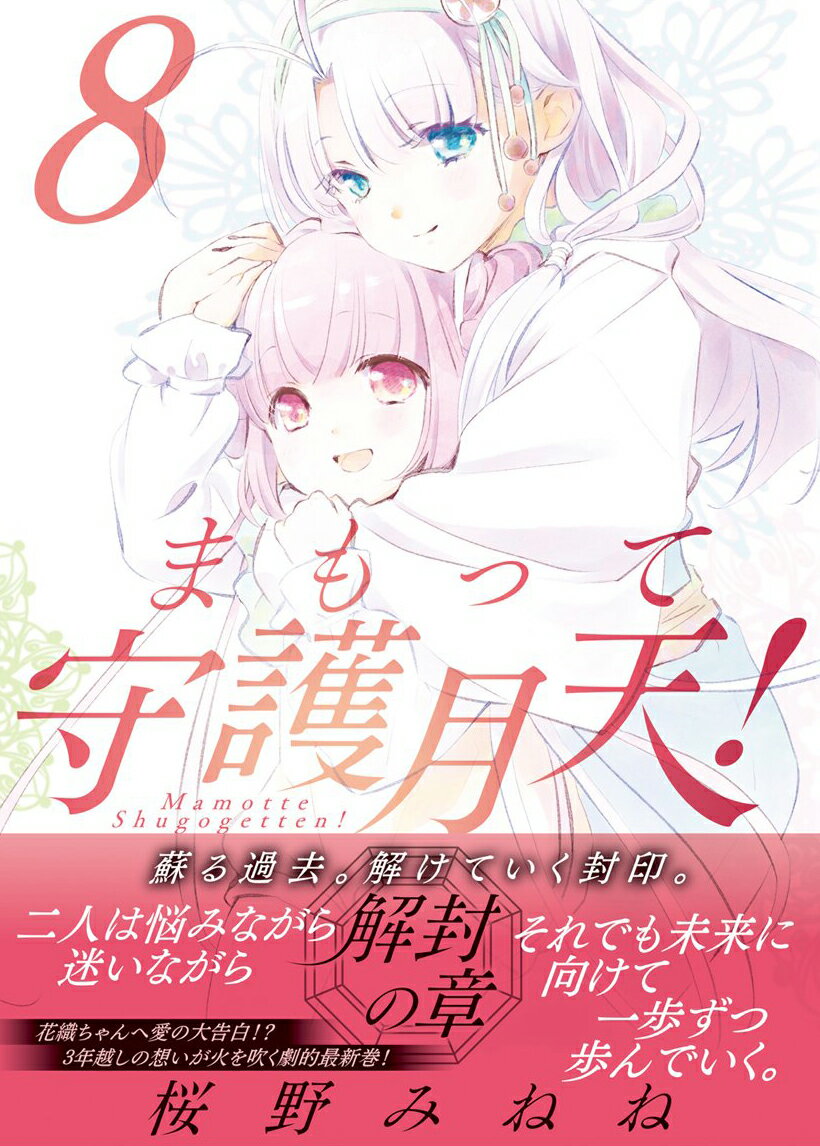 まもって守護月天!解封の章(8) (ブレイドコ...の紹介画像3