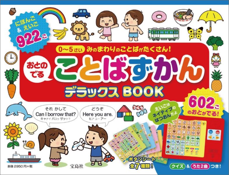 おとのでることばずかんデラックスbook