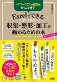 Ｅｘｃｅｌの得意領域はデータの集計や分析といった作業ですが、本当に時間がかかるのは、散らばったデータを集める、または集めたデータを綺麗に使いやすく整形するといった「データの前処理」でしよう。この作業、大部分の工数を割くことになる上に精神的な負荷がものすごく高い！どうすればいいのでしょうか？「力技の手作業」による前処理をやめる。Ｅｘｃｅｌの力をフル活用し、可能な限り作業手順の簡略化や自動化を行う。本書では、そのためのノウハウを徹底的に学んでいただきます。「関数」も「パワークエリ」も、Ｅｘｃｅｌの素晴らしい機能を全て良いとこ取り。更に、演習ページではサンプルを使い実際に手を動かしていただくことで、身体に刻み込んでいただきます！