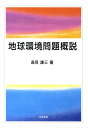 逸見謙三 筑波書房チキュウカンキョウモンダイガイセツ ヘンミ ケンゾウ 発行年月：2009年12月01日 予約締切日：2009年11月30日 ページ数：135p サイズ：単行本 ISBN：9784811903576 逸見謙三（ヘンミケンゾウ） 1923年東京都に生まれる。1947年東京大学農学部農業経済学科卒業。現在、東京大学名誉教授、東洋英和女学院大学名誉教授（本データはこの書籍が刊行された当時に掲載されていたものです） 第1章　人類と環境：歴史的考察／第2章　森林としての利用／第3章　地球環境問題：今日までの対応／第4章　地球環境の検討のための枠組み／第5章　食糧、土地利用および太陽エネルギー／第6章　経済社会における通貨の役割：環境問題出現の機構と地球環境問題緩和への課題 本 科学・技術 工学 建設工学