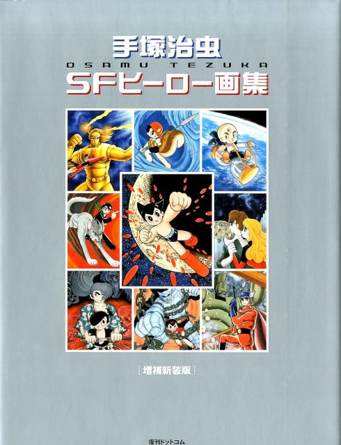 手塚治虫SFヒーロー画集増補新装版