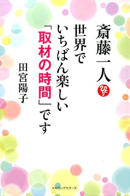 斎藤一人世界でいちばん楽しい「取材の時間」です [ 田宮陽子 ]