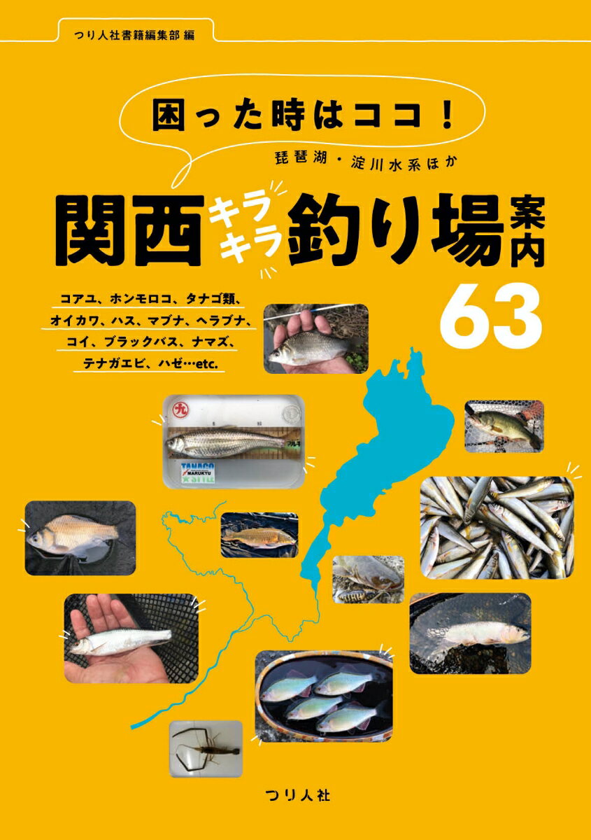 困った時はココ！琵琶湖・淀川水系ほか関西キラキラ釣り場案内63