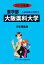 薬学部大阪薬科大学(2016年度) 3,888円
