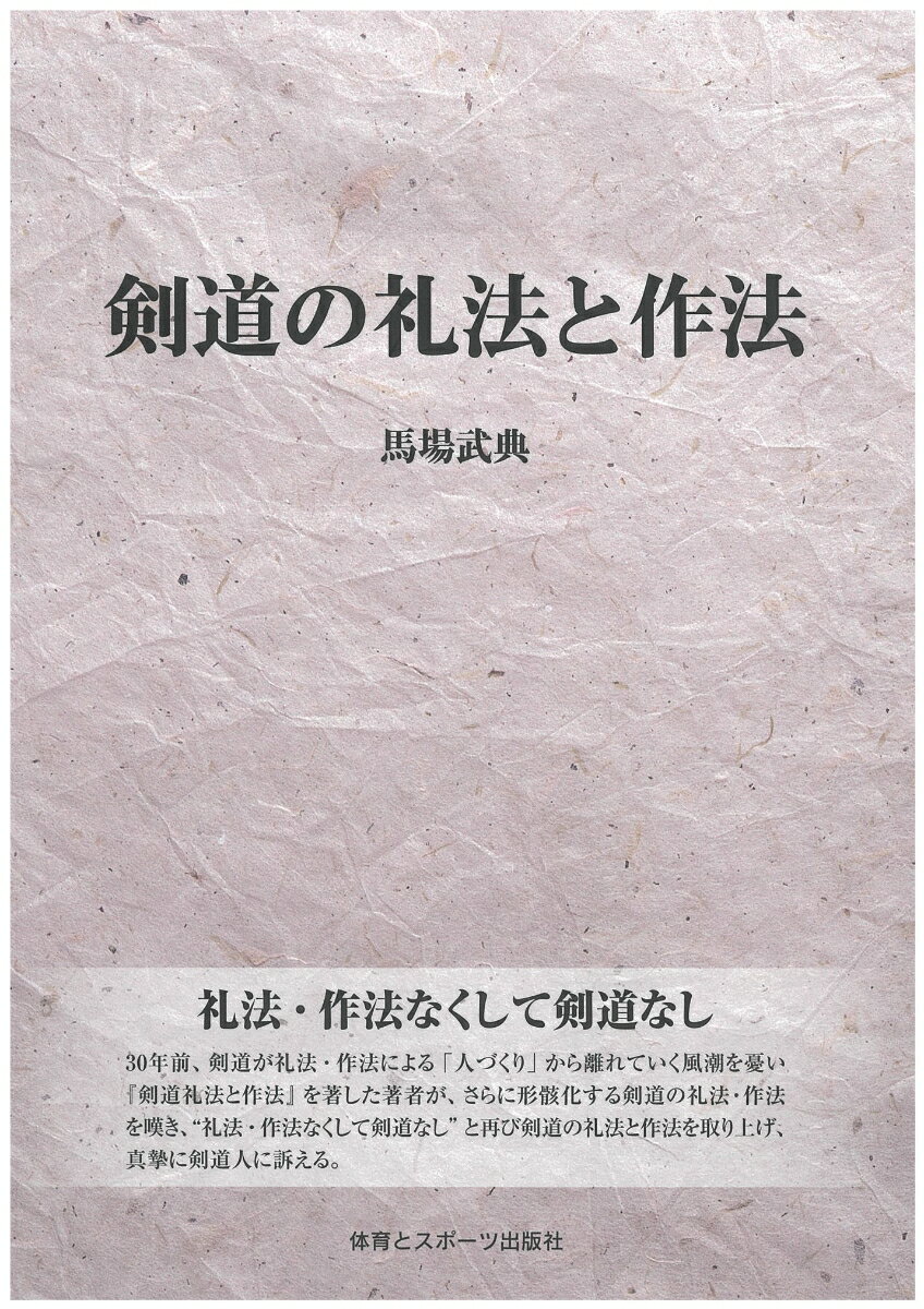 礼法・作法なくして剣道なし、剣道が礼法による「人づくり」から離ていく風潮を憂い「剣道礼法と作法」を表した著者が、さらに形骸化する剣道の礼法と作法を嘆き「礼法・作法なくして剣道なし」と再び剣道の礼法・作法を取り上げ、真摯に剣道人に訴える。 馬場武典 体育とスポーツ出版社ケンドウノレイホウトサホウ ババタケノリ 発行年月：2020年12月25日 予約締切日：2020年12月19日 ページ数：175p サイズ：単行本 ISBN：9784884583576 馬場武典（ババタケノリ） 昭和9年1月20日長崎県五島に生まれる。父武雄に5歳から剣道指導を受ける。昭和29年小学校教諭として福江市内（現五島市）に勤務する。この時に始めた少年指導は現在に至っている。高校時代は相撲部に在籍、教員時代には長崎県教職員相撲大会において優勝。またこの間に青年の部の国体選手を育てるなど相撲道修行にも力を注いだ。昭和37年求められて、小学校教諭から長崎県警察本部教養課へ転職。昭和38年より同61年まで、県警察学校において初任科生の剣道と逮捕術・体育指導に当たる。昭和42年、柔剣道指導者養成科第二期生として警察大学校に一年間入校し、剣道その他の術科教養を受ける。第一回文部省の高等学校教員資格認定試験に合格（剣道）。全国教職員剣道大会・国体・都道府県選抜大会など各種大会に出場。平成5年まで術科指導官を勤め、現在、長崎県警察名誉師範。（一財）長崎県剣道連盟顧問。柔道二段。剣道教士七段。定年退職後、郷里五島に戻り、父武雄が創設した西雄館で少年指導に勤しんでいる（本データはこの書籍が刊行された当時に掲載されていたものです） 第1章　日本人と剣道／第2章　勝利至上主義の弊害／第3章　道場の意義／第4章　道場での礼法・作法／第5章　剣道用具の取り扱い方／第6章　立合の礼法・作法／第7章　稽古中の礼法・作法／第8章　見学者と審判員の礼法・作法／第9章　稽古後の礼法・作法／最終章　広い視野に立って 30年前、剣道が礼法・作法による「人づくり」から離れていく風潮を憂い『剣道礼法と作法』を著した著者が、さらに形骸化する剣道の礼法・作法を嘆き、“礼法・作法なくして剣道なし”と再び剣道の礼法と作法を取り上げ、真摯に剣道人に訴える。 本 ホビー・スポーツ・美術 格闘技 剣道