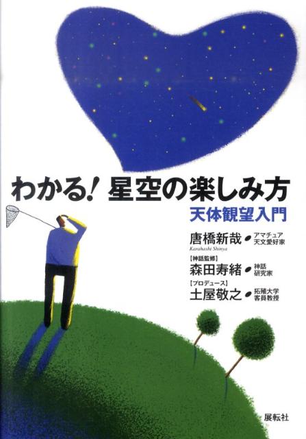 【バーゲン本】わかる！星空の楽しみ方ー天体観望入門