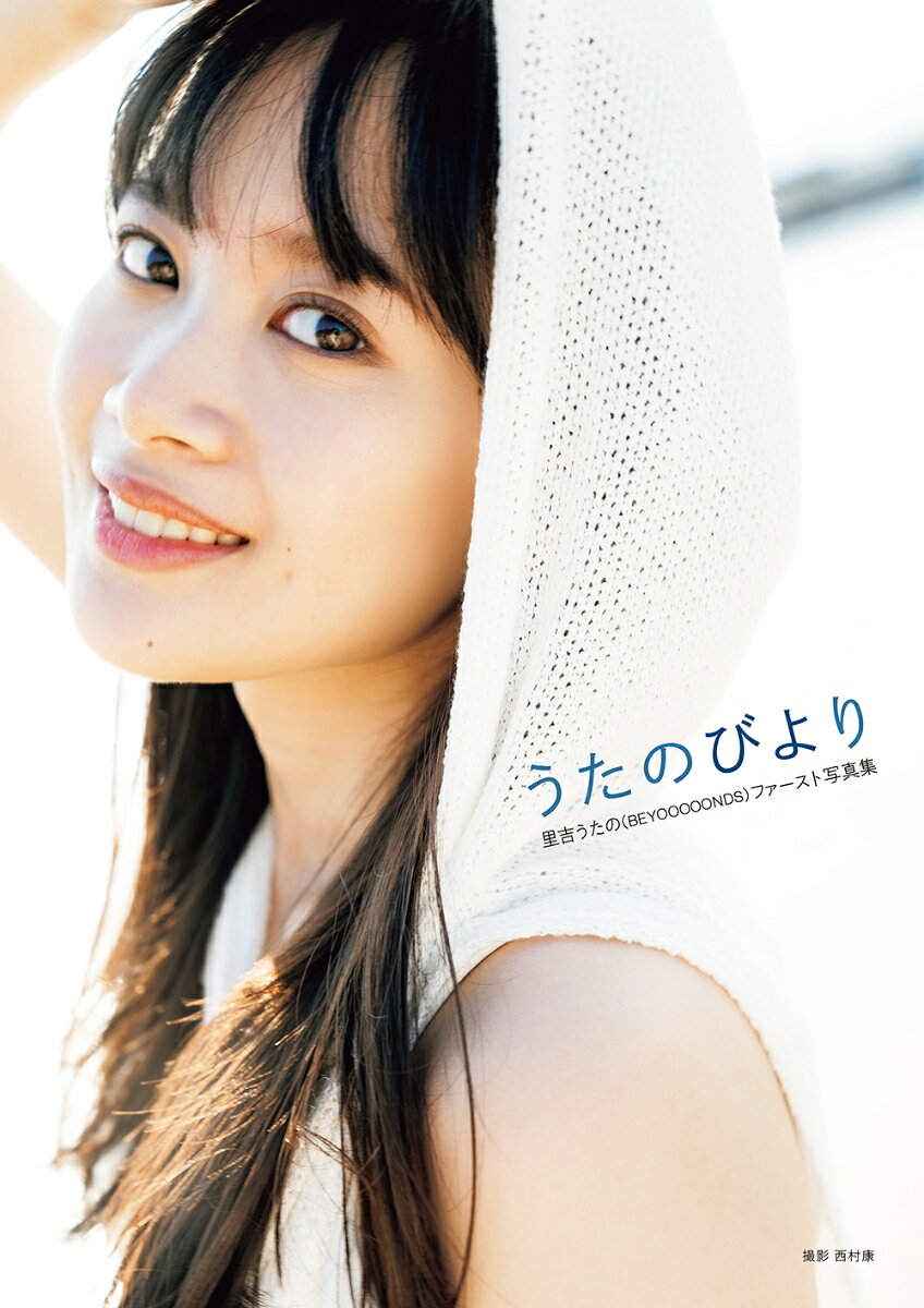 里吉うたの（BEYOOOOONDS）ファースト写真集「うたのびより」