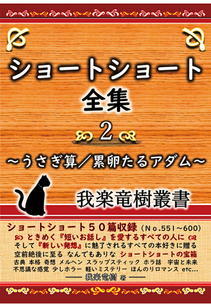 【POD】ショートショート全集 2 〜うさぎ算／累卵たるアダム〜 我楽竜樹叢書