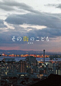 その街のこども 劇場版【Blu-ray】 森山未來