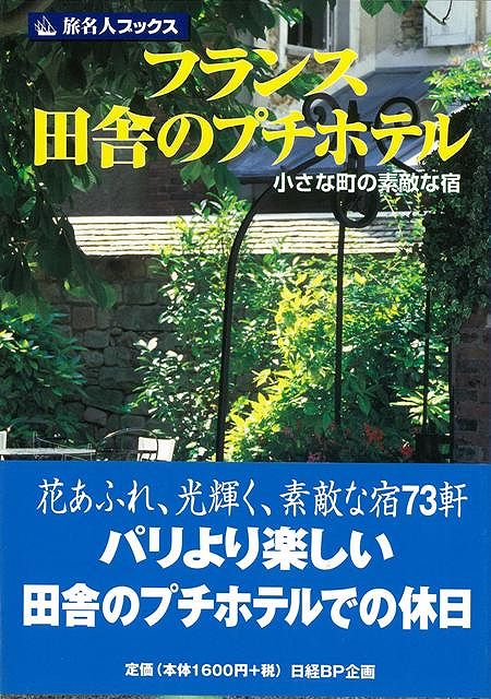 【バーゲン本】旅名人ブックス48　フランス田舎のプチホテル