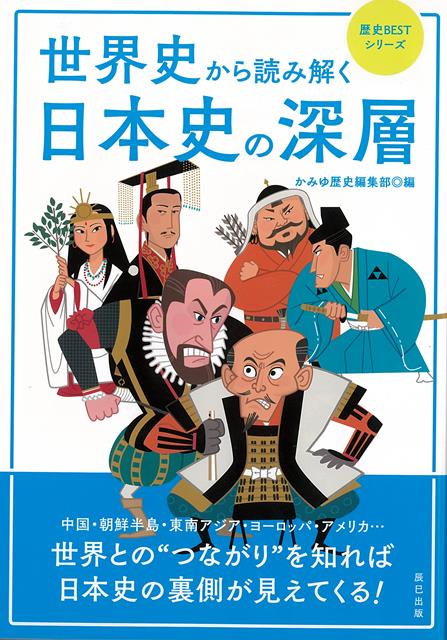 【バーゲン本】世界史から読み解く日本史の深層ー歴史BESTシリーズ