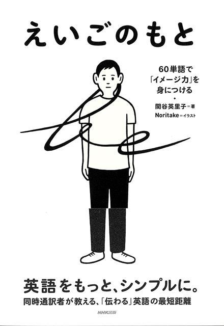 【バーゲン本】えいごのもとー60単語でイメージ力を身につける