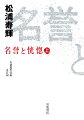 一九三七年九月、日本人警官・芹沢一郎は、陸軍の情報将校・嘉山から、上海社会を仕切る青幇の巨魁、蕭炎彬との仲を取り持ってほしいという奇妙な依頼を受ける。それをきっかけに運命の歯車は徐々に狂い始める。戦時下の魔都上海を濃密に描き、人生の悲哀に迫って読む者を圧倒する一三〇〇枚。谷崎潤一郎賞、ドゥマゴ文学賞受賞作、待望の文庫化。第１部第十三章までを収録。