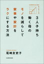 3人子持ち 働く母の モノを減らして 家事や家計をラクにする方法 [ 尾崎友吏子 ]