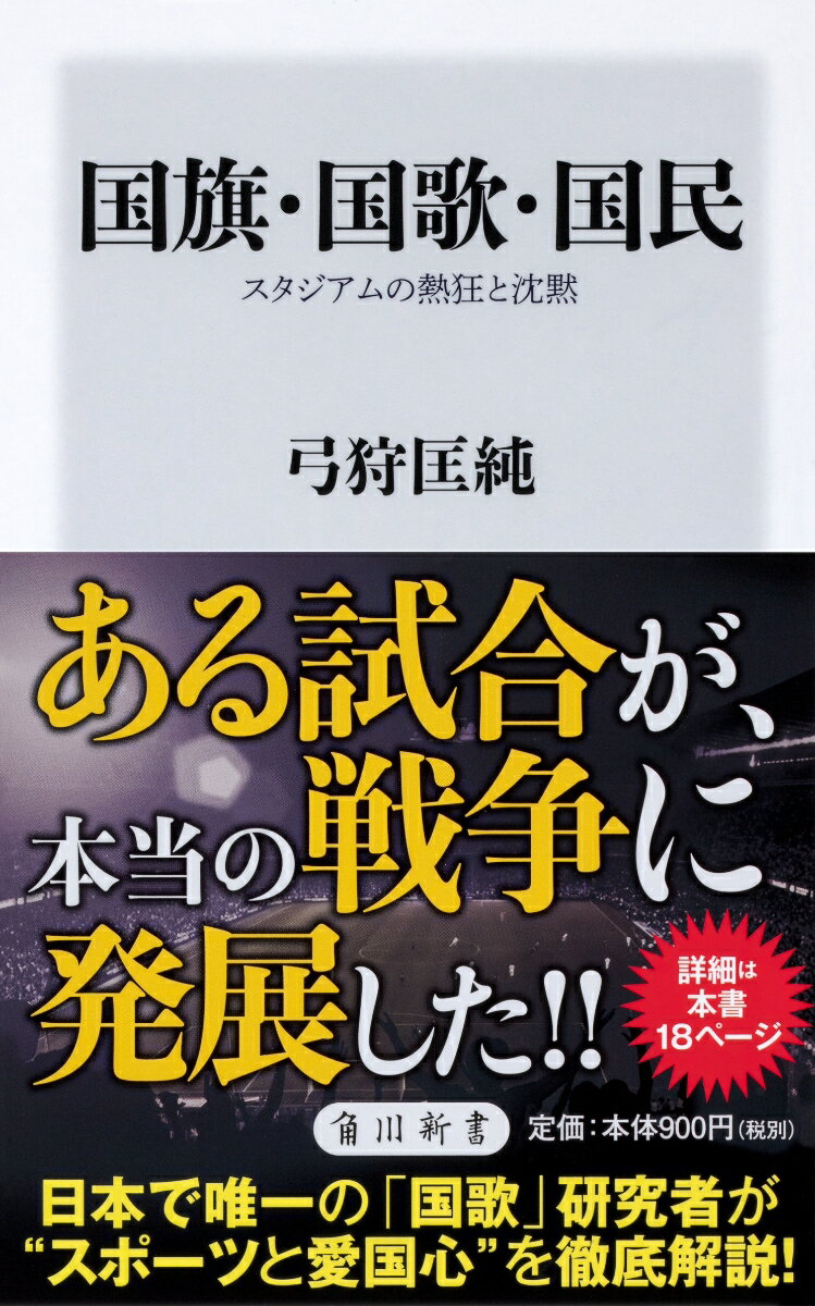 国旗・国歌・国民 スタジアムの熱狂と沈黙 （角川新書） [ 弓狩　匡純 ]