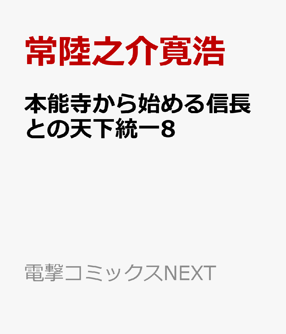 本能寺から始める信長との天下統一8