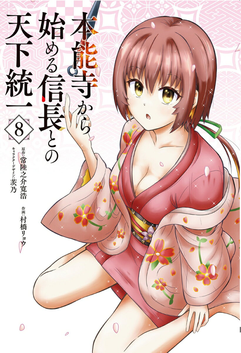 本能寺から始める信長との天下統一