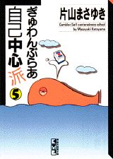 ぎゅわんぶらあ自己中心派