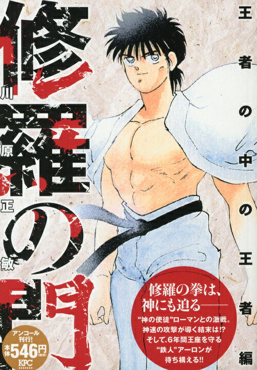 修羅の門　王者の中の王者編　アンコール刊行！