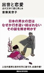 出世と恋愛　近代文学で読む男と女 （講談社現代新書） [ 斎藤 美奈子 ]