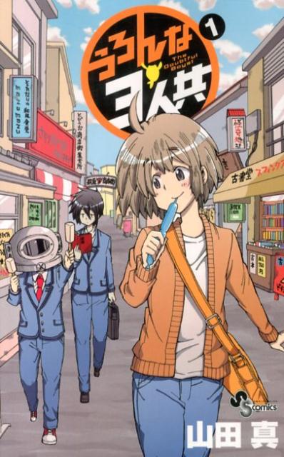 うろんな3人共（1）