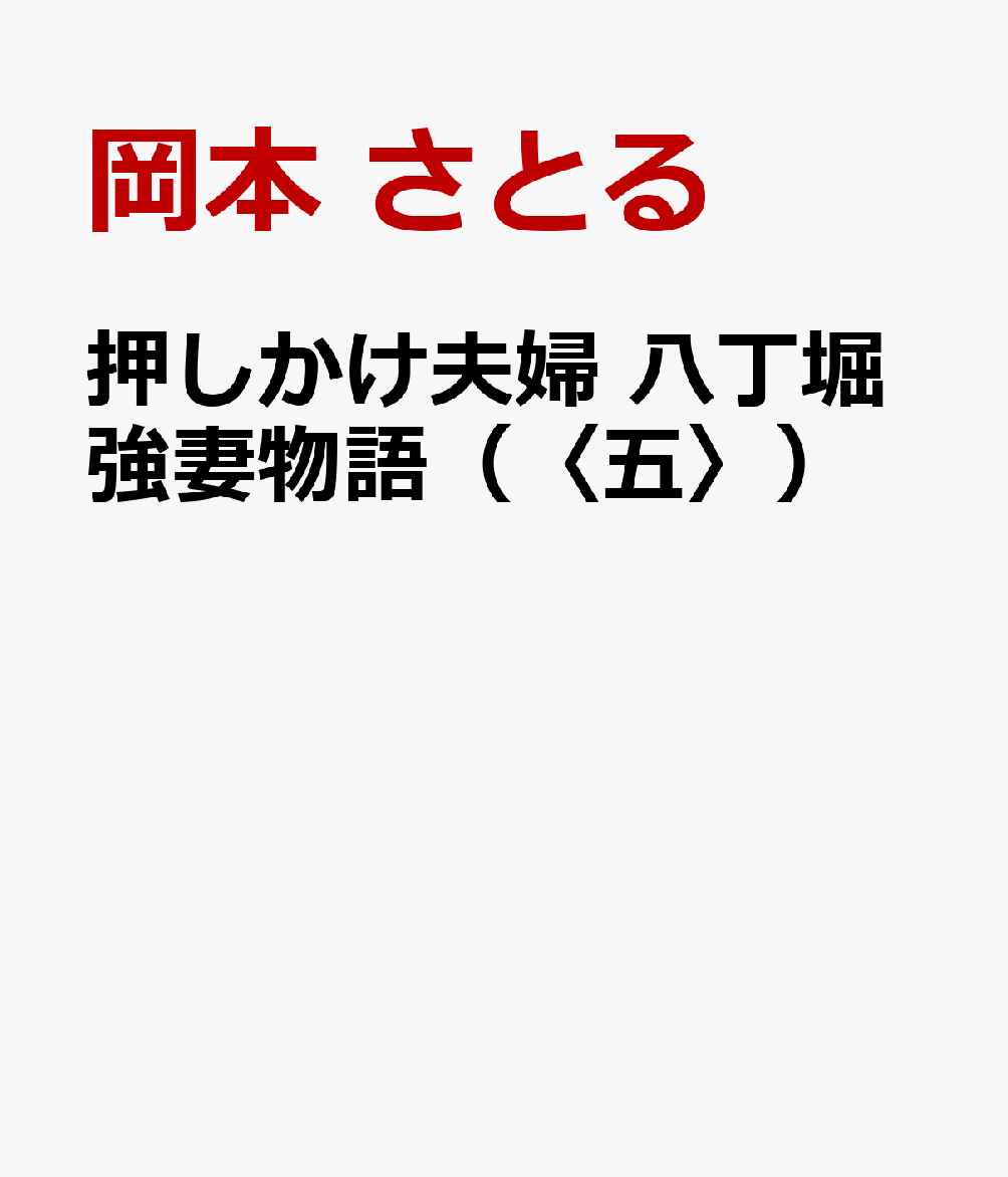 押しかけ夫婦 八丁堀強妻物語（〈五〉） 