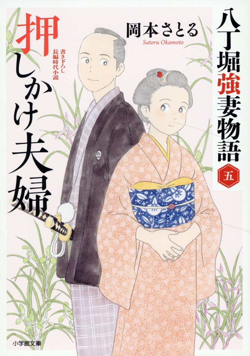 押しかけ夫婦 八丁堀強妻物語（〈五〉）