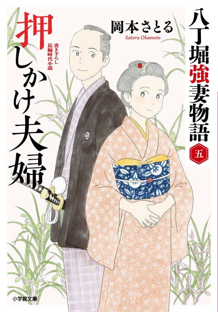 押しかけ夫婦 八丁堀強妻物語（〈五〉）