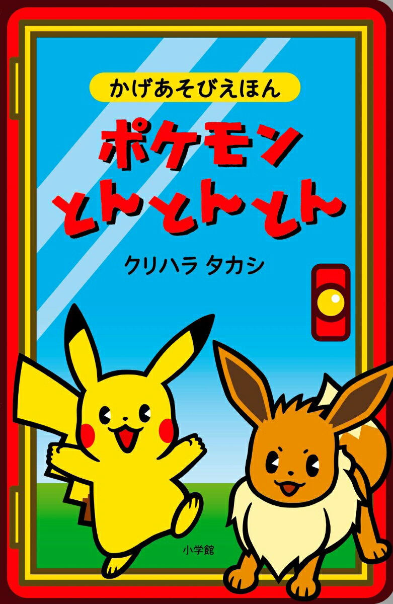 ポケモンとんとんとん