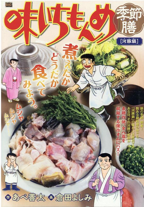 味いちもんめ季節膳 河豚鍋