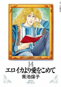 エロイカより愛をこめて（14）