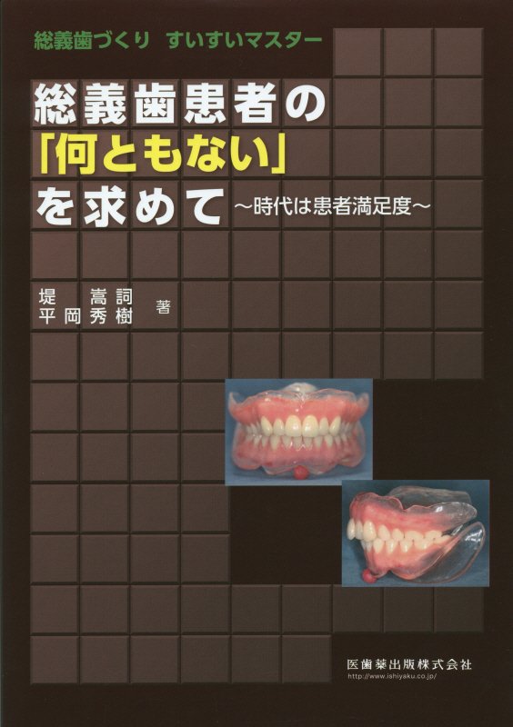 総義歯患者の「何ともない」を求めて