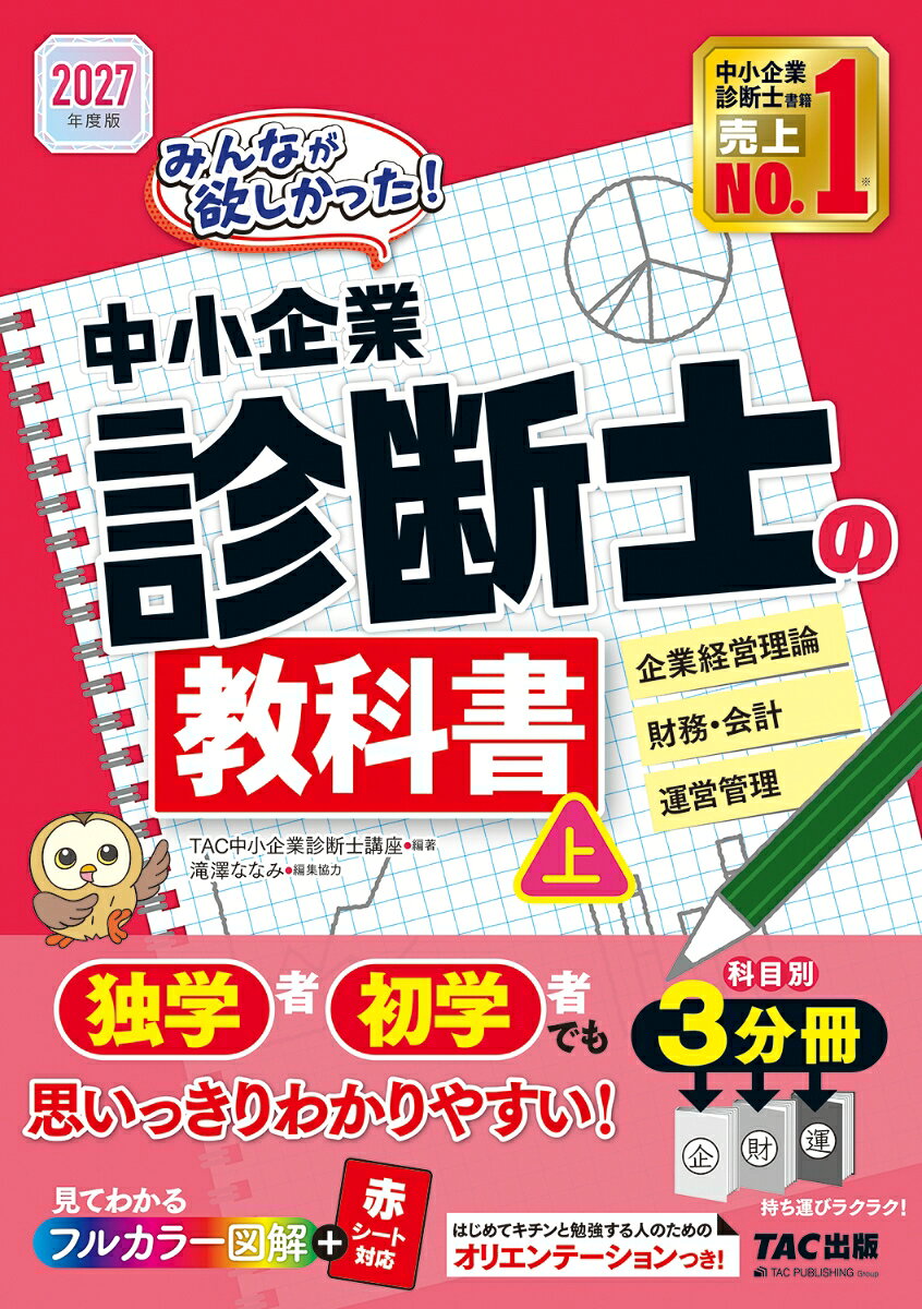 2027年度版 みんなが欲しかった！ 中小企業診断士の教科書（上）